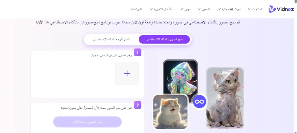 دمج صورتين بالذكاء الاصطناعي مجانًا