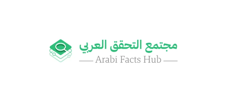 Arabi Facts Hub يدرس استخدام الذكاء الصناعي بالإعلام العربي