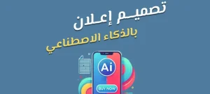 عمل اعلان بالذكاء الاصطناعي مجانا