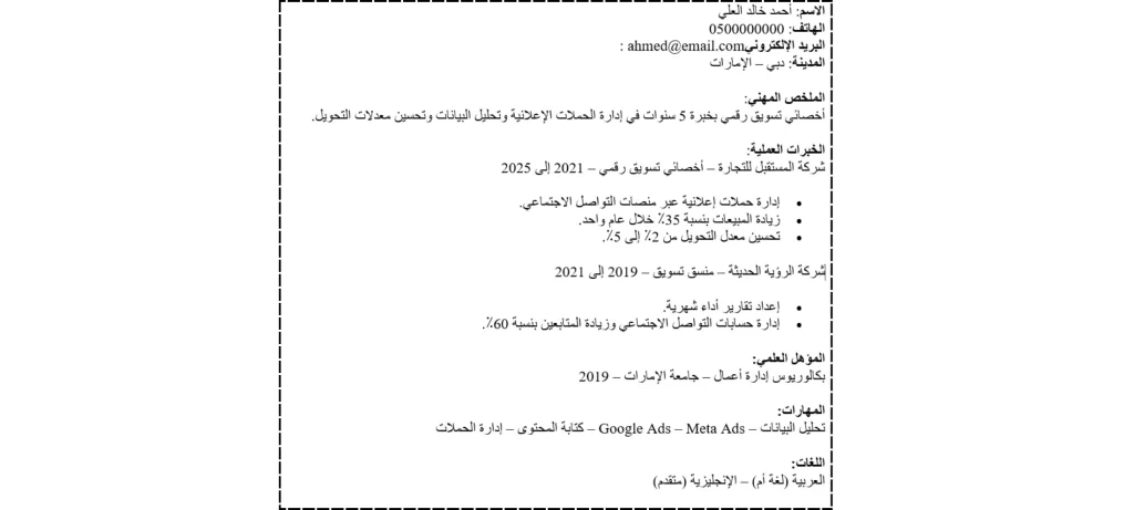 كتابة سيرة ذاتية باستخدام ChatGPT