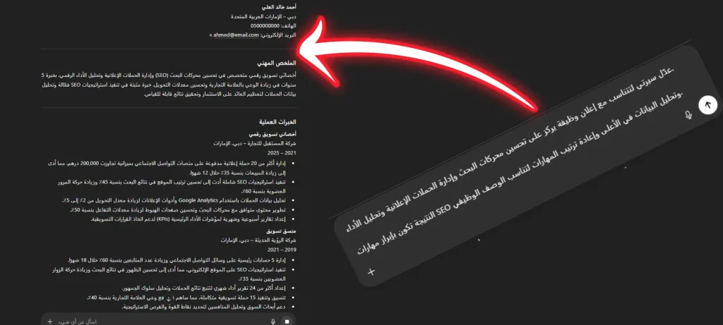 كتابة سيرة ذاتية باستخدام ChatGPT