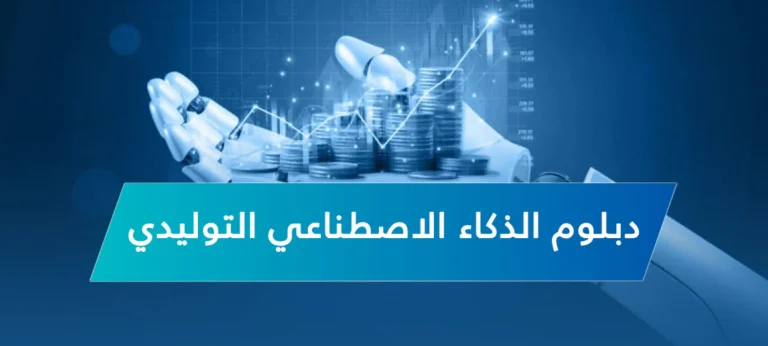 دبلوم الذكاء الاصطناعي التوليدي