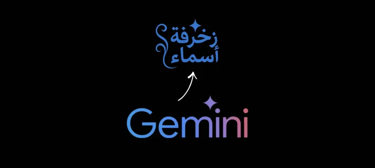 زخرفة الأسماء بالذكاء الاصطناعي