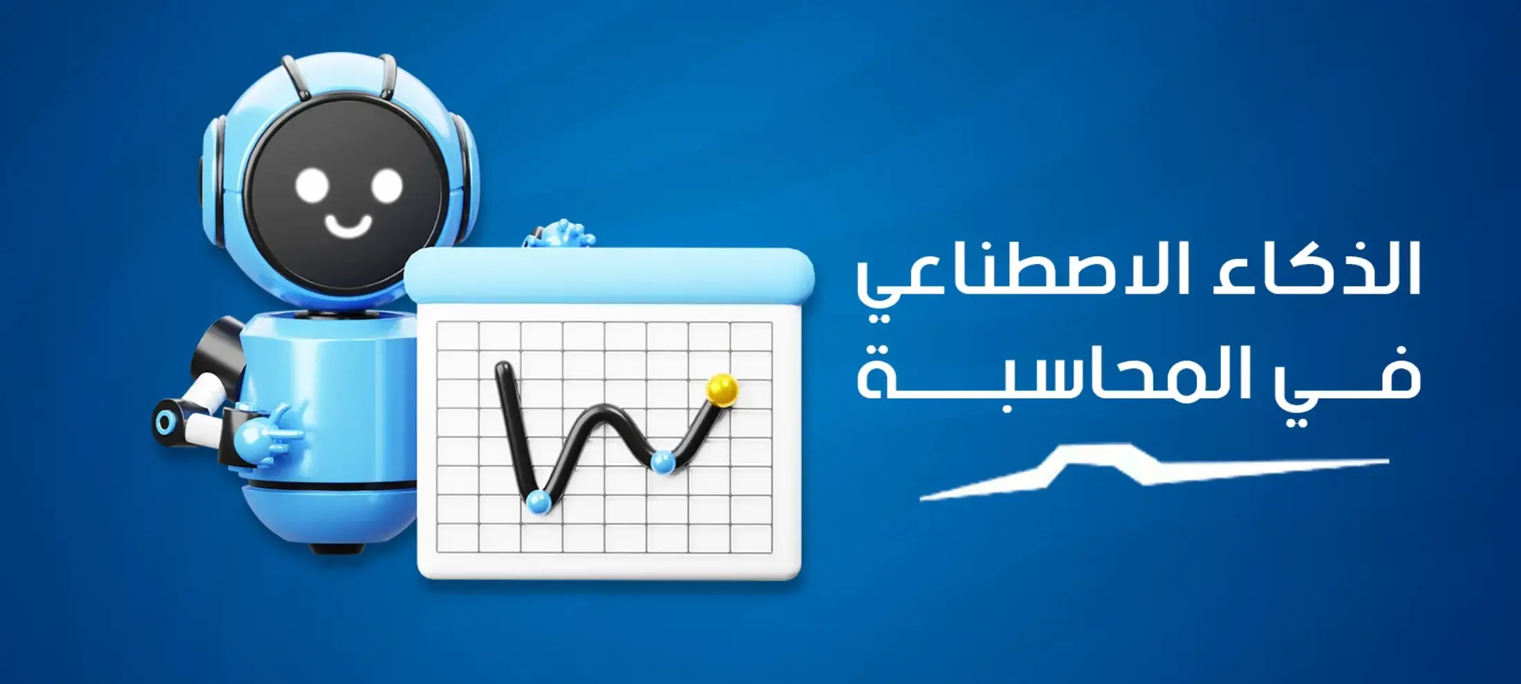 مواقع الذكاء الاصطناعي في المحاسبة