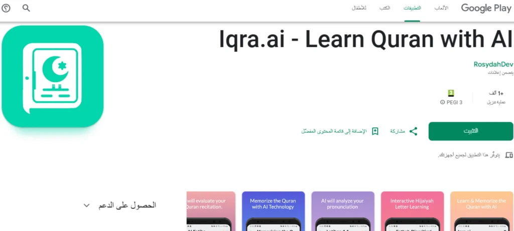 تطبيقات تصحيح التلاوة بالذكاء الاصطناعي