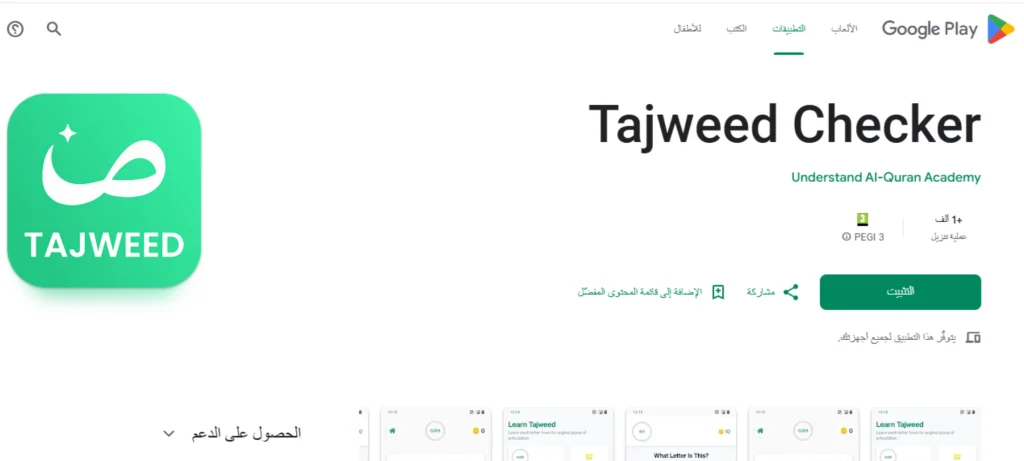 تطبيقات تصحيح التلاوة بالذكاء الاصطناعي