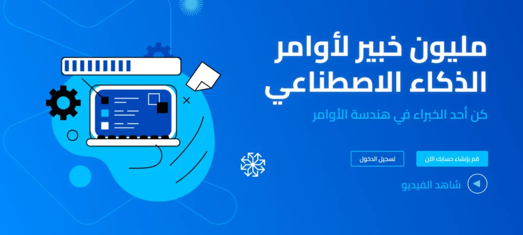 مليون خبير لأوامر الذكاء الاصطناعي