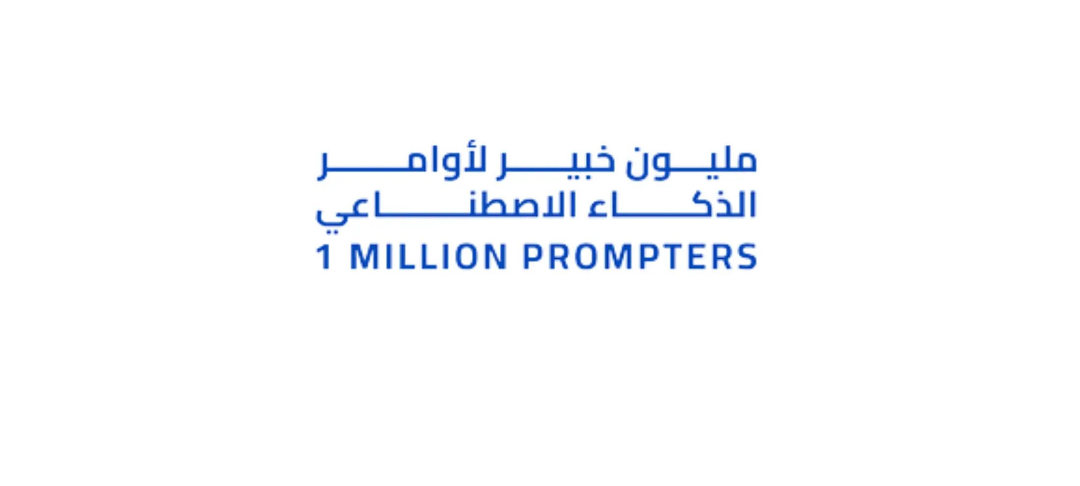 مليون خبير لأوامر الذكاء الاصطناعي