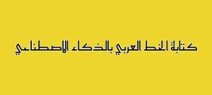 كتابة الخط العربي بالذكاء الاصطناعي
