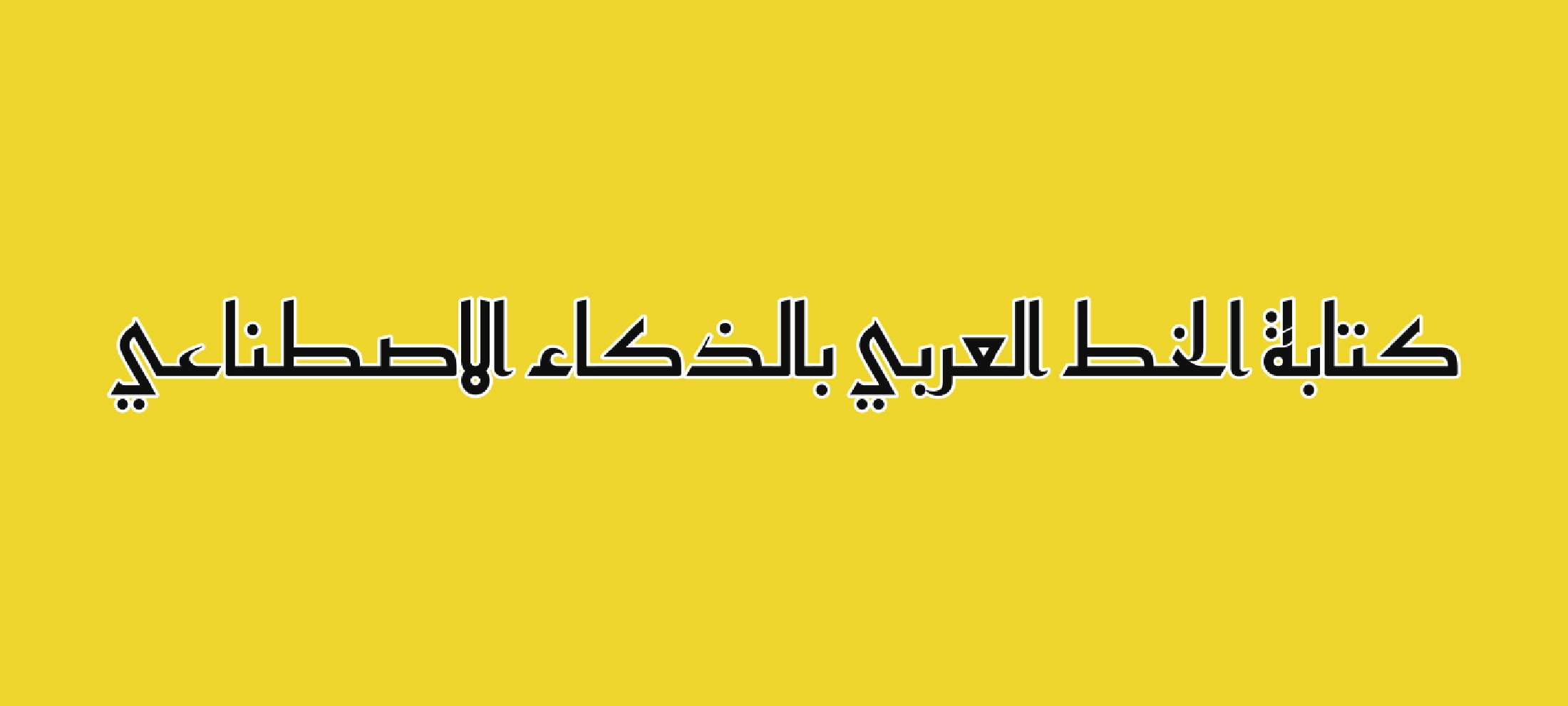 كتابة الخط العربي بالذكاء الاصطناعي