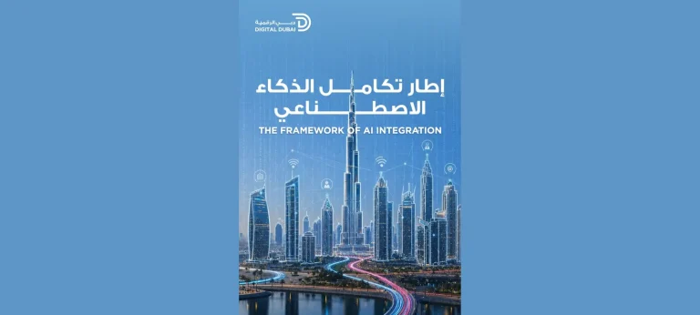 دبي تطلق إطار تكامل الذكاء الاصطناعي لتعزيز الحكومة الذكية المتكاملة