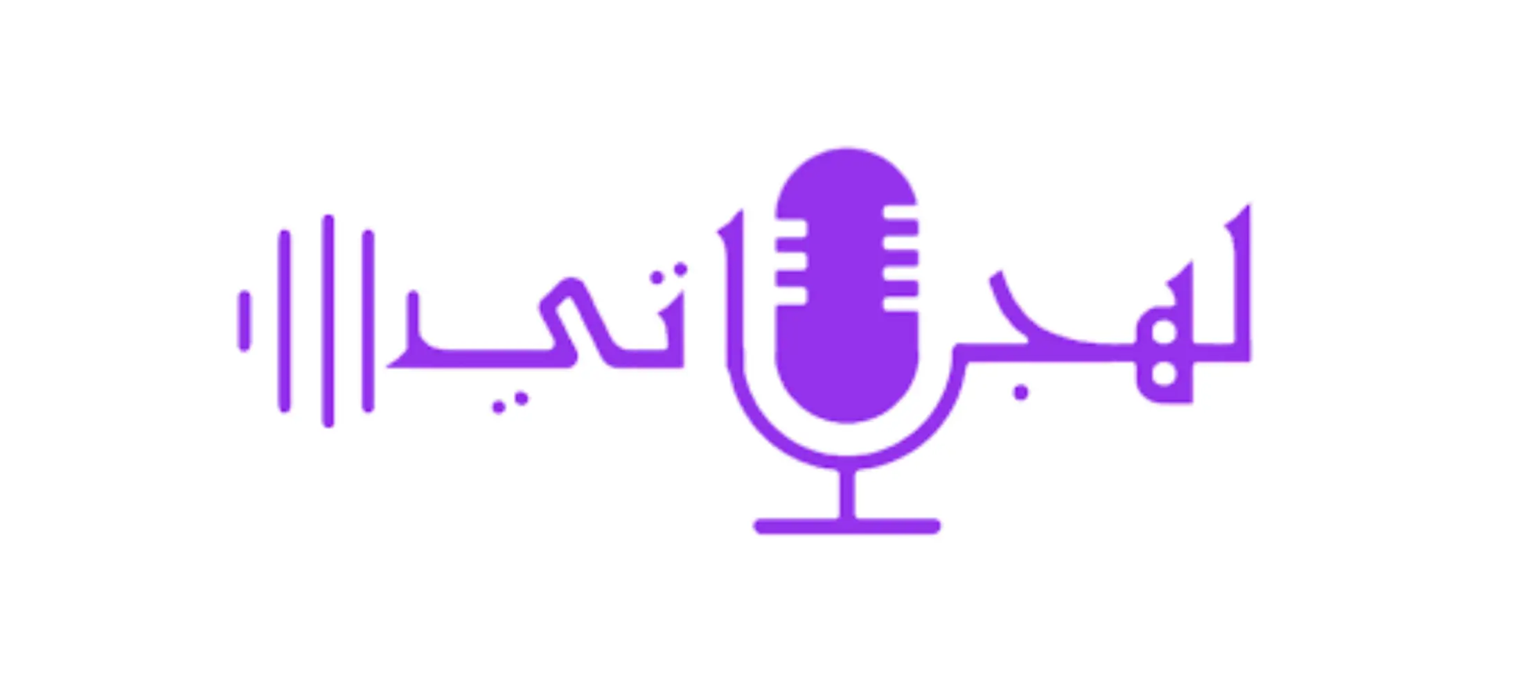 منصة لهجاتي