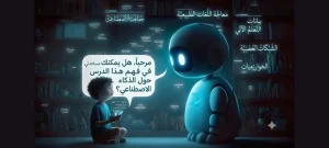 الذكاء الاصطناعي في التعليم الابتدائي