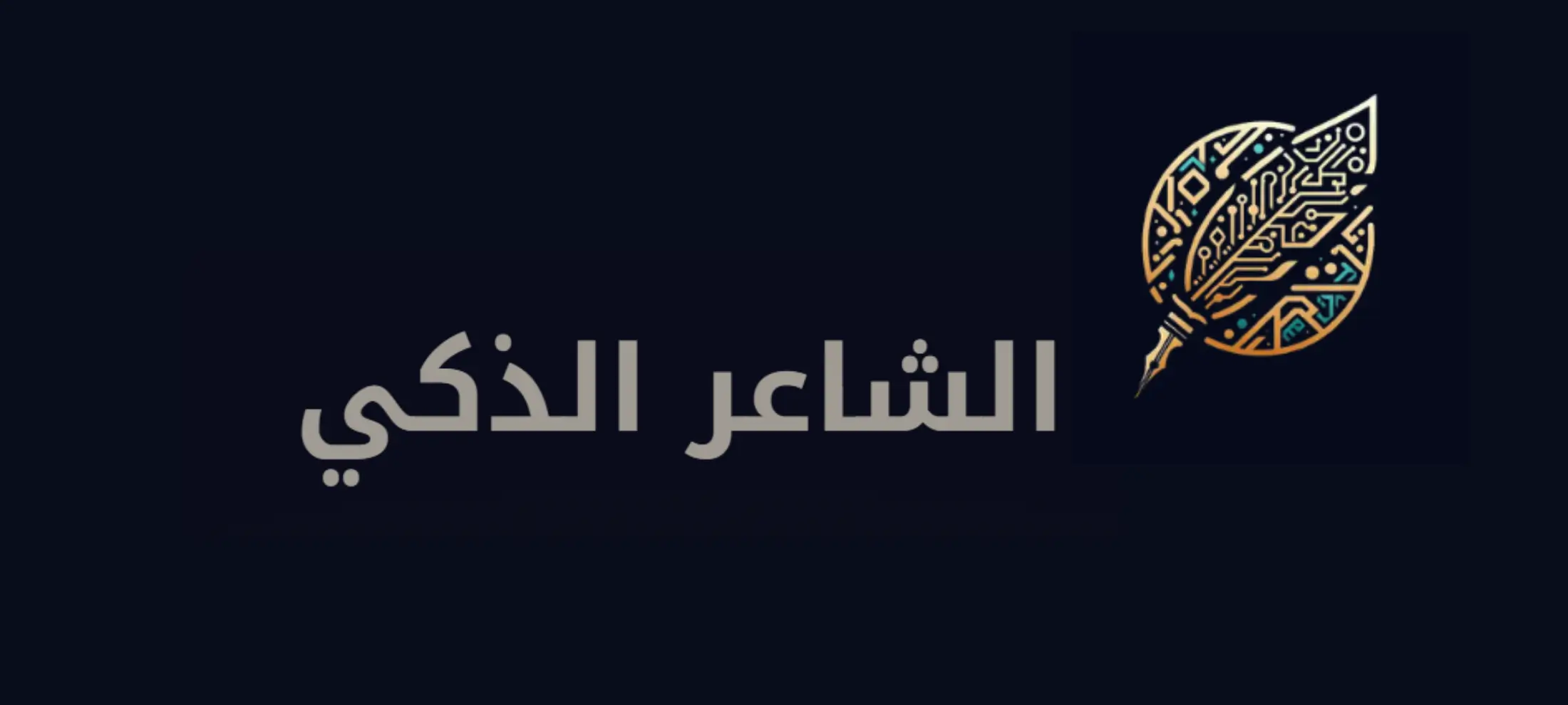 تطبيق الشاعر الذكي