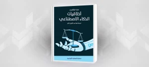 كتاب أخلاقيات الذكاء الاصطناعي