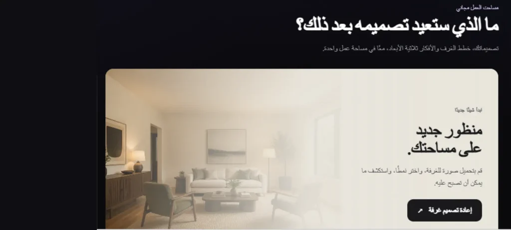 تعديل ديكور المنزل بالذكاء الاصطناعي