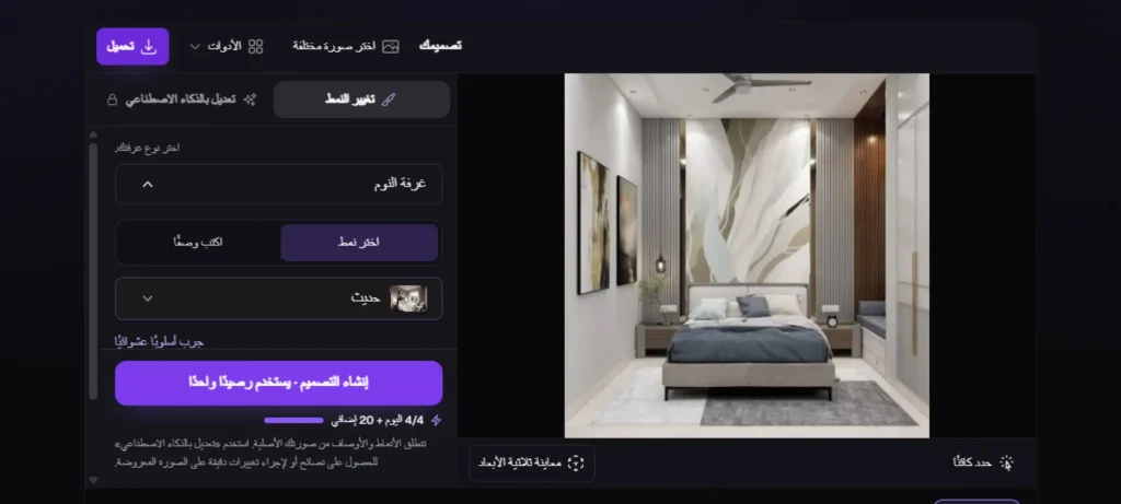 تعديل ديكور المنزل بالذكاء الاصطناعي