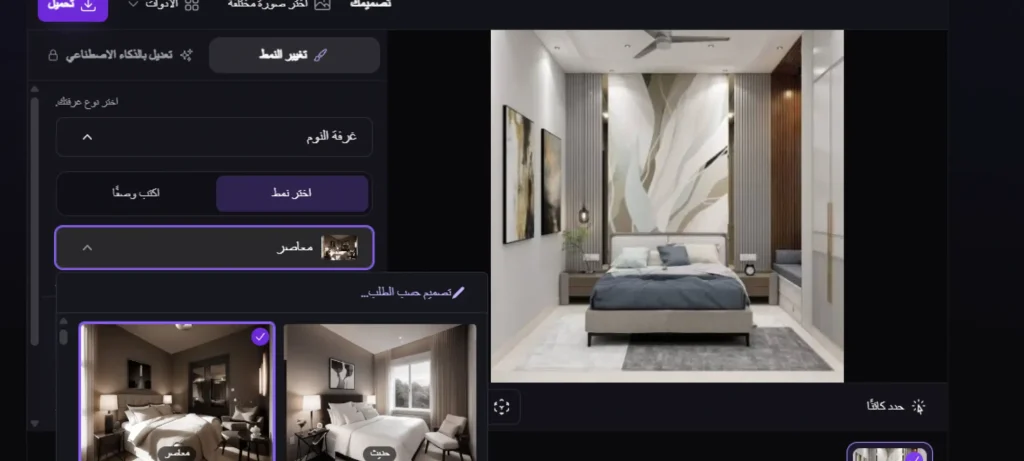 تعديل ديكور المنزل بالذكاء الاصطناعي