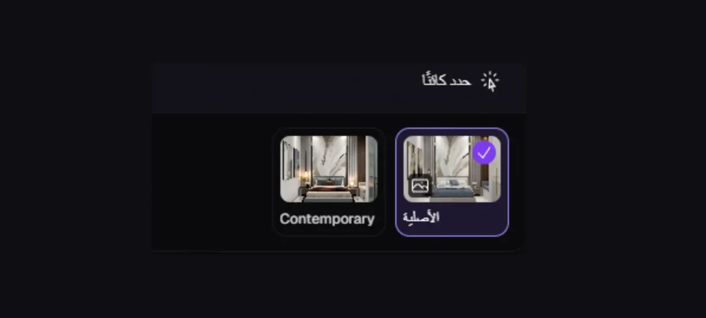 تعديل ديكور المنزل بالذكاء الاصطناعي